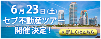 セブ不動産をアテンド致します