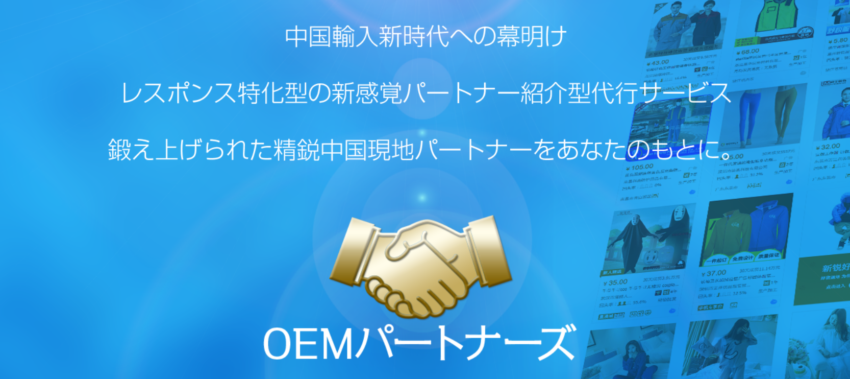 中国輸入代行会社「OEMパートナーズ」